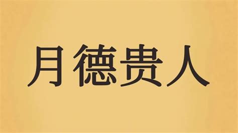 天德合月德合|天德、月德贵人，天德合、月德合：一德扶持，众凶解释